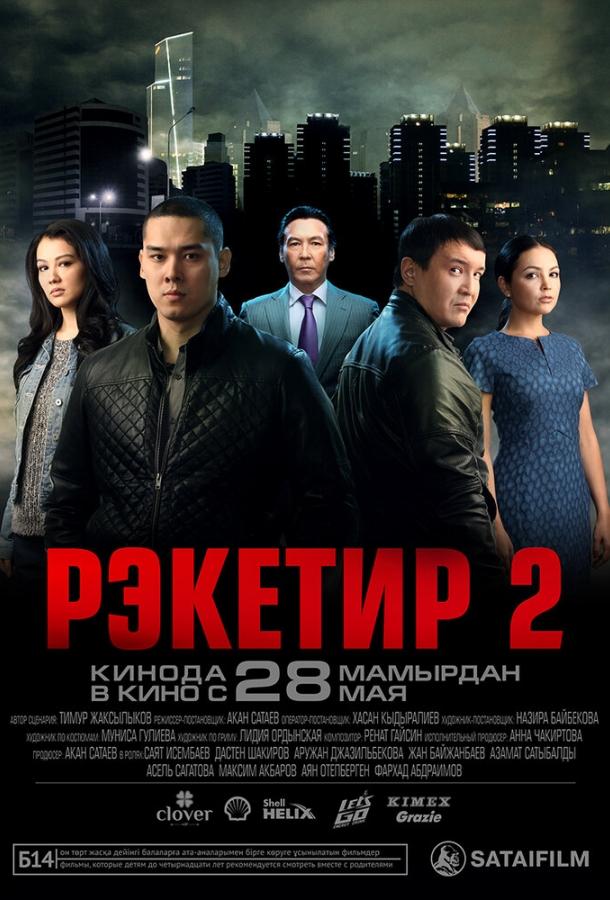 Фильм Рэкетир 2 (2015) смотреть онлайн в HD качестве